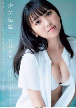 ?g口?廴A, Aika Sawaguchi - Weekly Playboy, Y17.8.5 『少女?徽h』