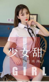 徐肉肉的少女甜 今日少女是什么口味