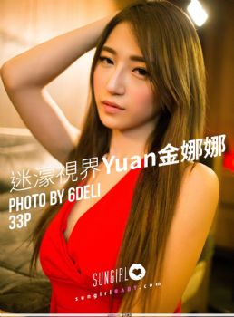 [SUNGIRL阳光宝贝] Vol.38 迷?魇咏 Yuna 金娜娜