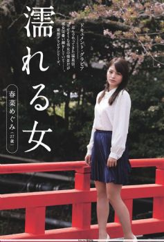 春菜めぐみ- Y18.日本周刊杂志写真合集图片