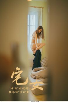 [YALAYI雅拉伊] Y17.11.13 No.121 宅女 丸糯糯